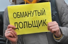 Что такое «реестр обманутых дольщиков»