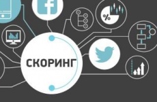 Скоринг